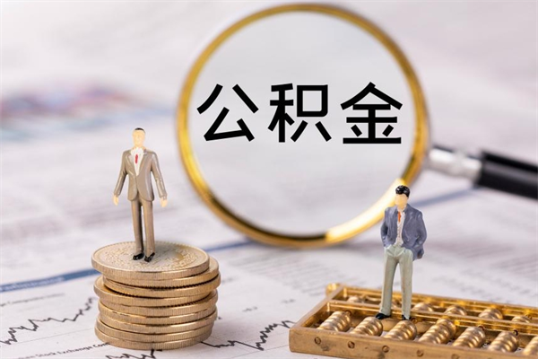 哈尔滨怎么把住房公积金套出来（有什么办法可以把公积金套出来）