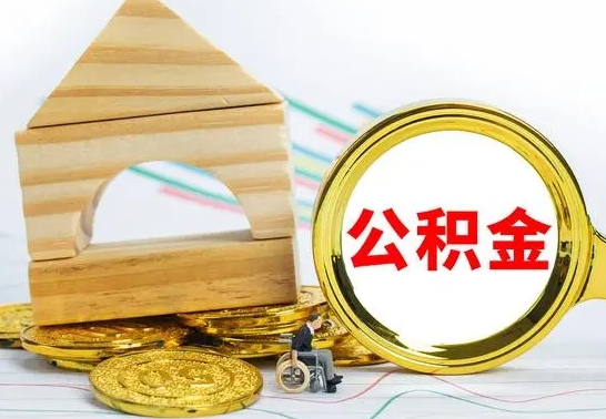 哈尔滨怎么把住房公积金套出来（有什么办法可以把公积金套出来）